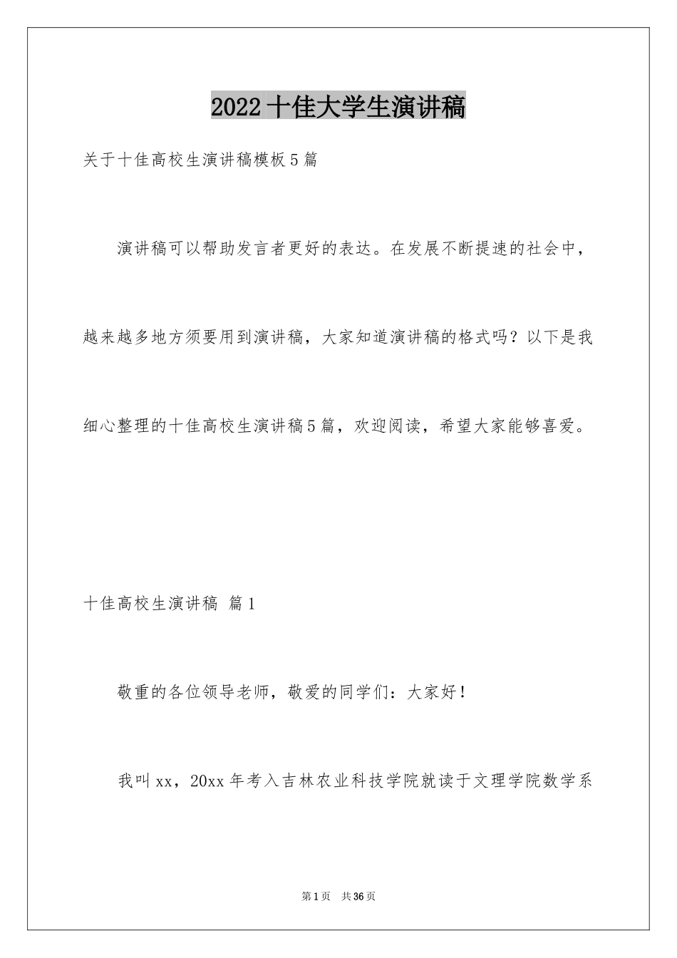 2024十佳大学生演讲稿_131_第1页