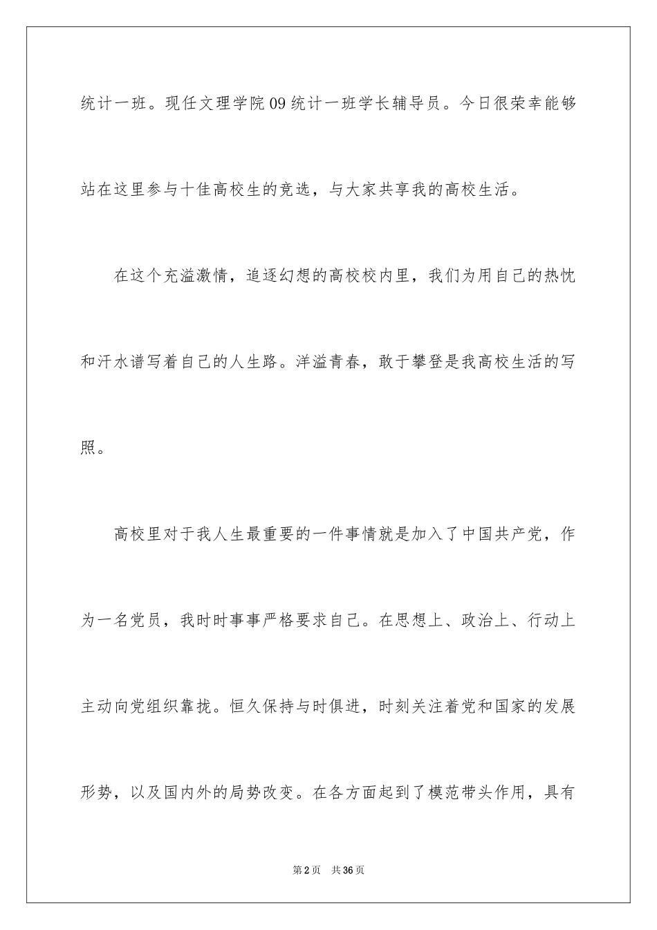 2024十佳大学生演讲稿_131_第2页