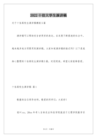 2024十佳大学生演讲稿_131