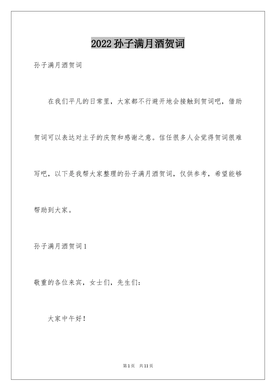 2024孙子满月酒贺词_第1页