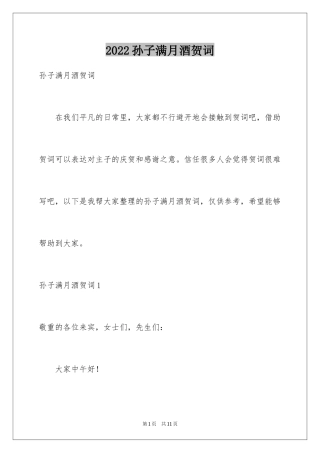 2024孙子满月酒贺词