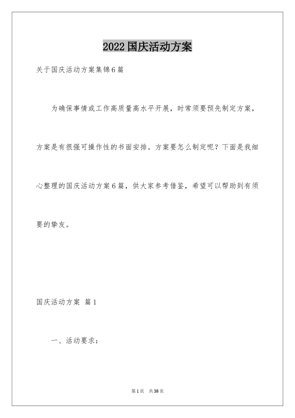 2024国庆活动方案_45_第1页