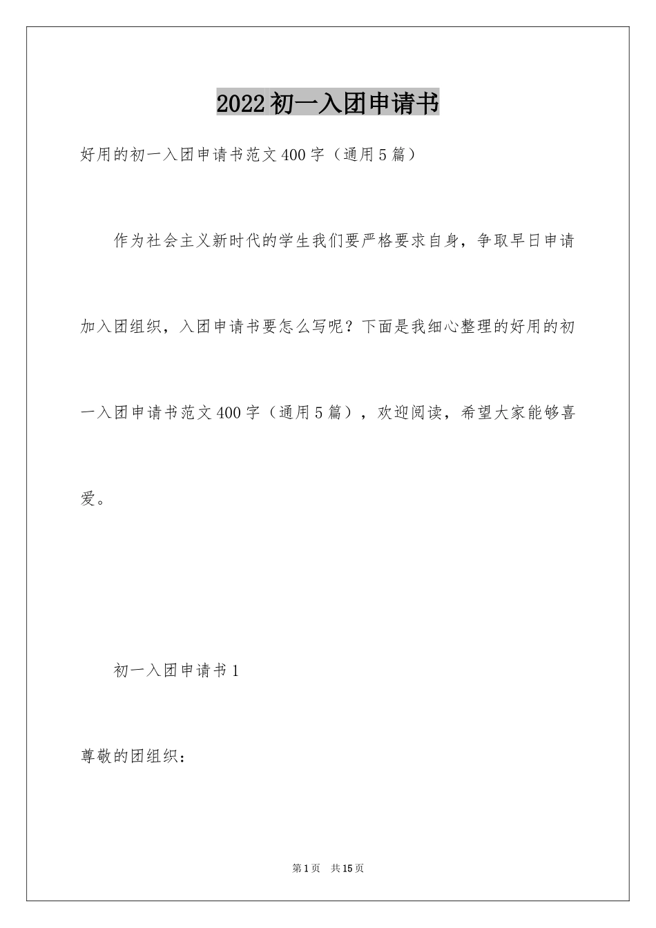 2024初一入团申请书_第1页