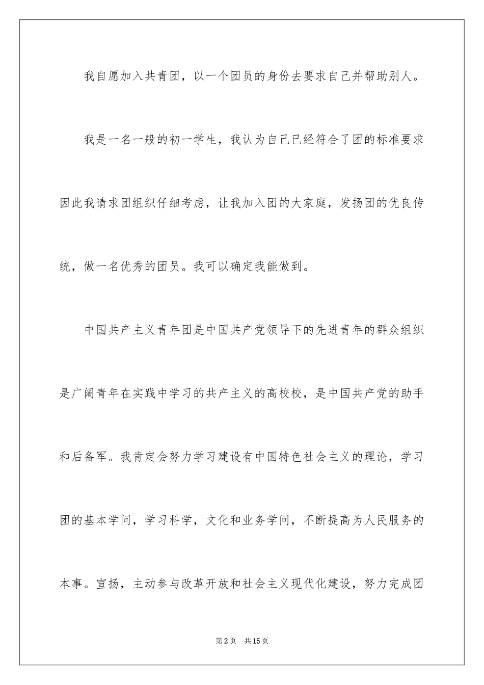 2024初一入团申请书_第2页