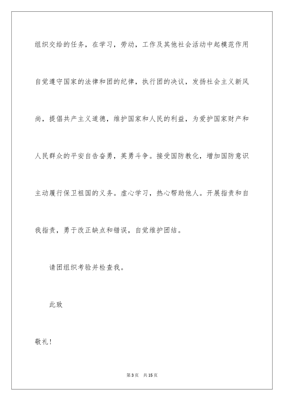 2024初一入团申请书_第3页