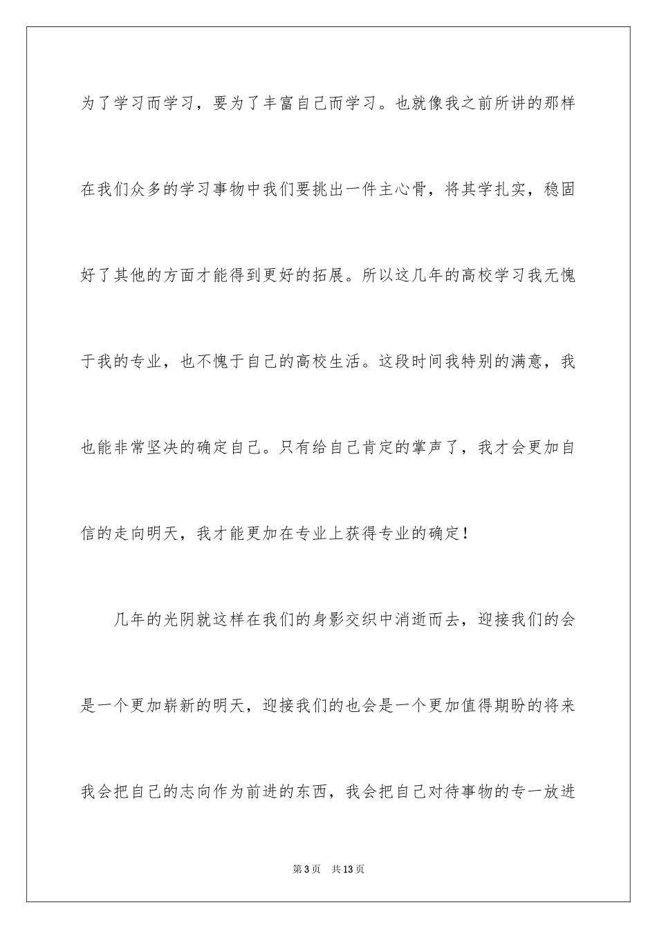 2024大学毕业生就业表自我鉴定_第3页