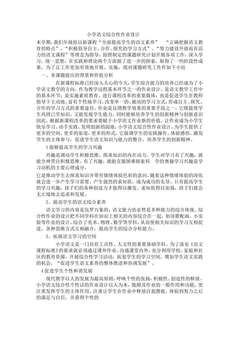 小学语文综合性作业设1_第1页