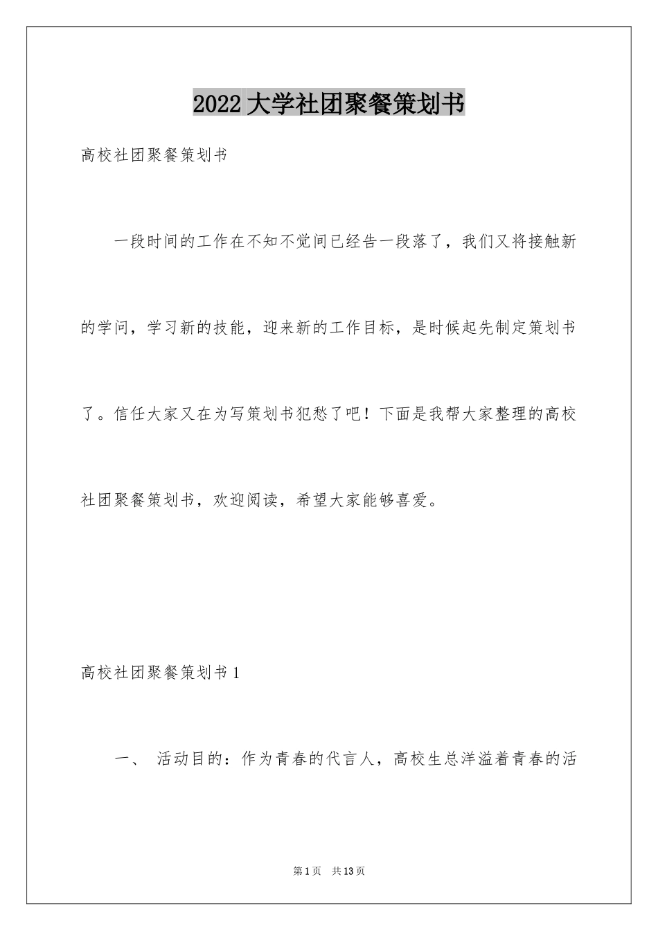 2024大学社团聚餐策划书_第1页