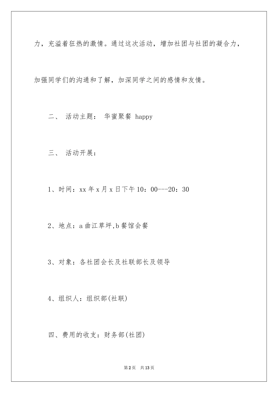 2024大学社团聚餐策划书_第2页