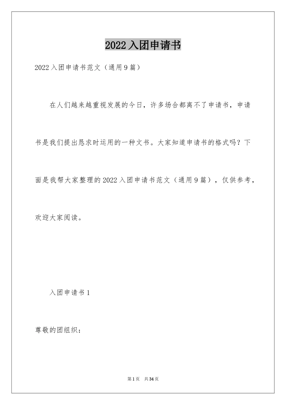 2024入团申请书_3_第1页