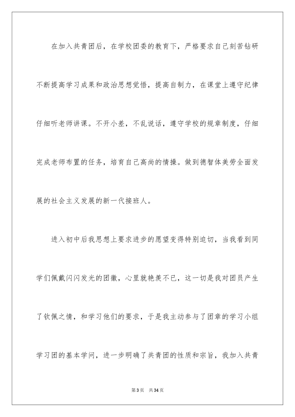 2024入团申请书_3_第3页