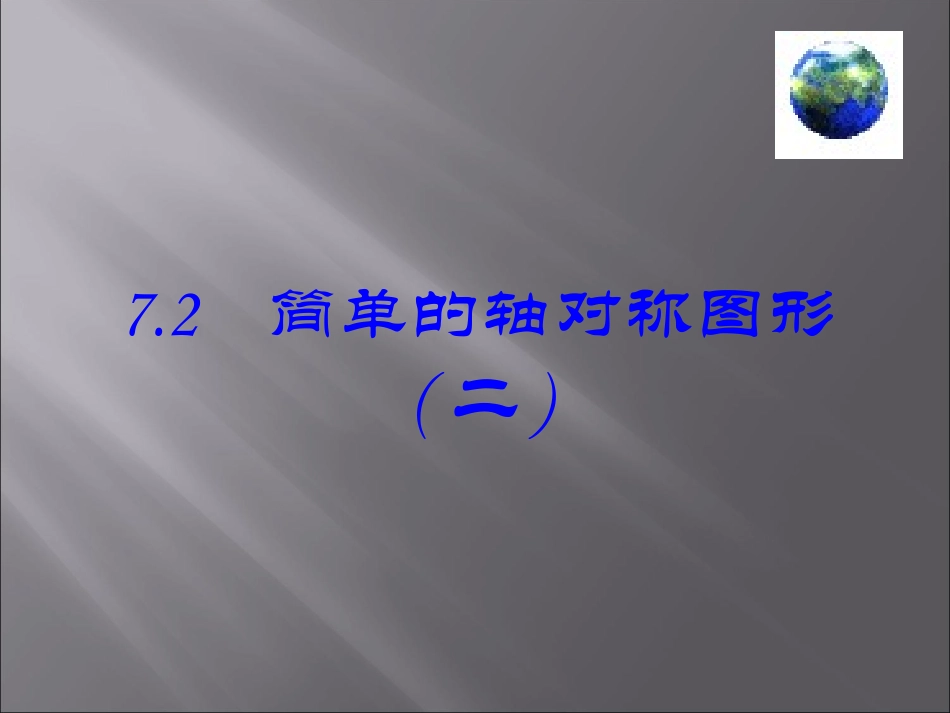简单的轴对称图形（二）演示文稿_第1页