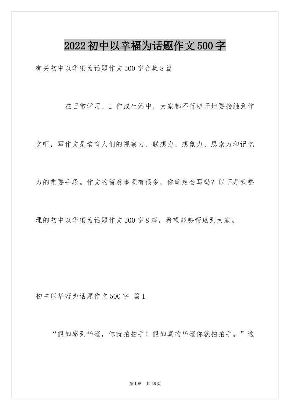 2024初中以幸福为话题作文500字_1_第1页