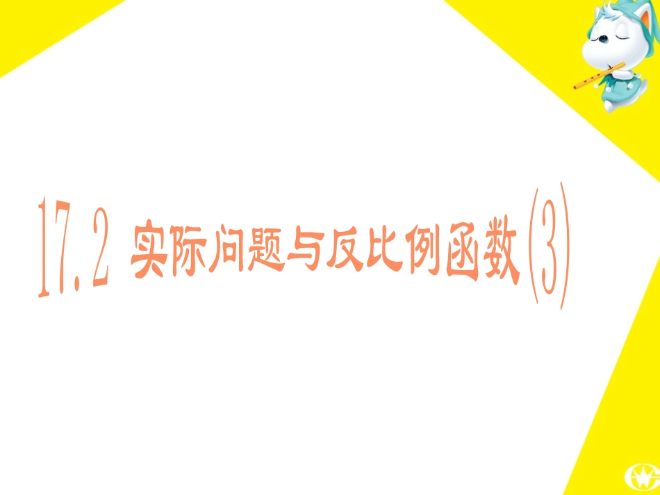 实际问题与反比例函数练习课_第1页