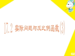 实际问题与反比例函数练习课