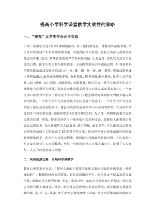 提高小学科学课堂教学实效性的策略