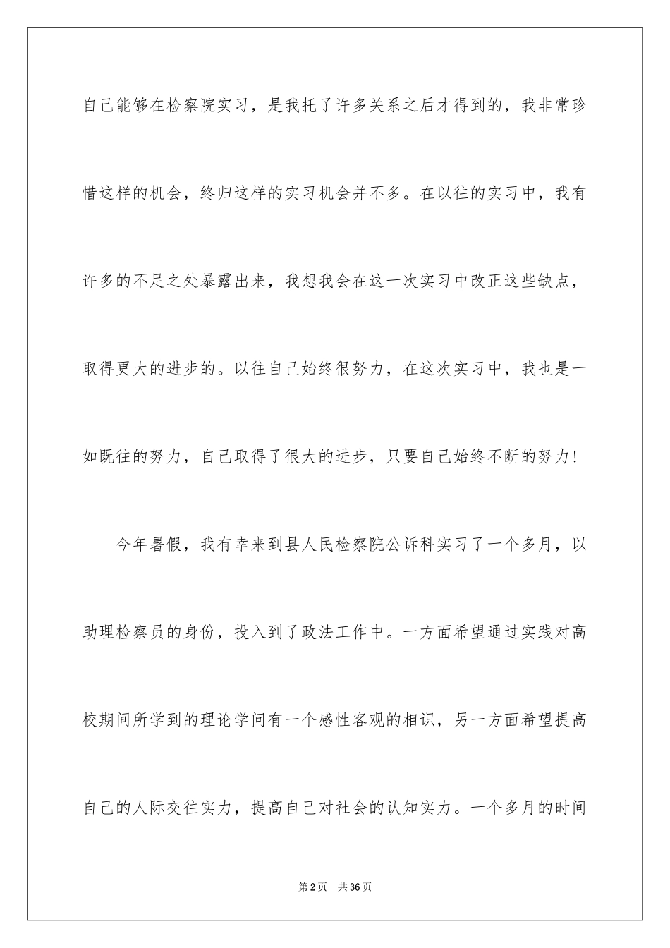 2024在检察院实习报告_4_第2页