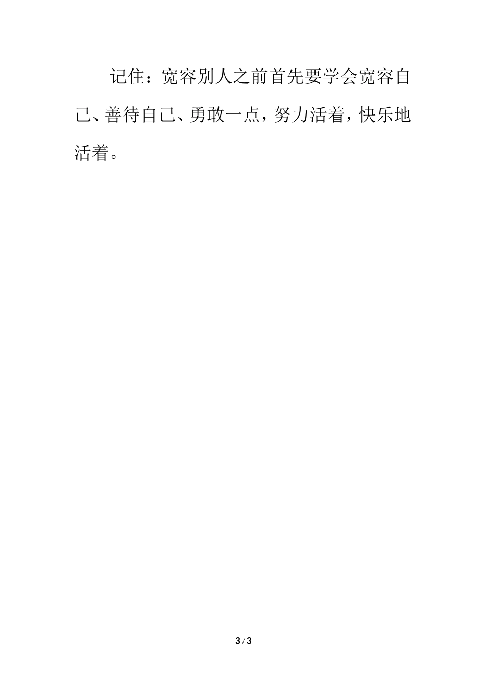 短文欣赏：宽容自己_第3页