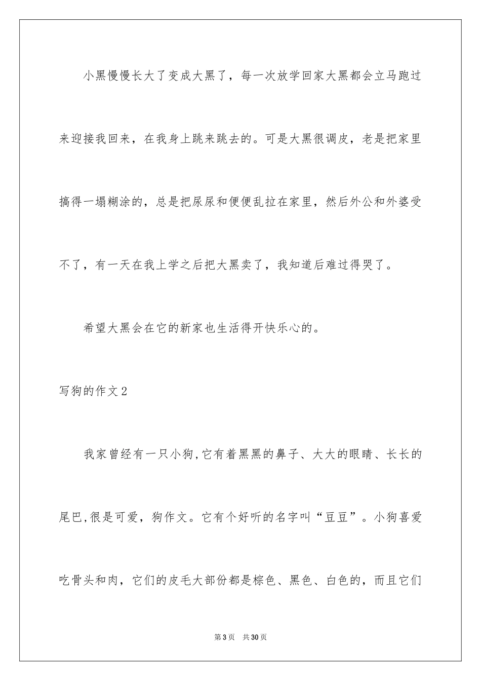 2024写狗的作文_22_第3页