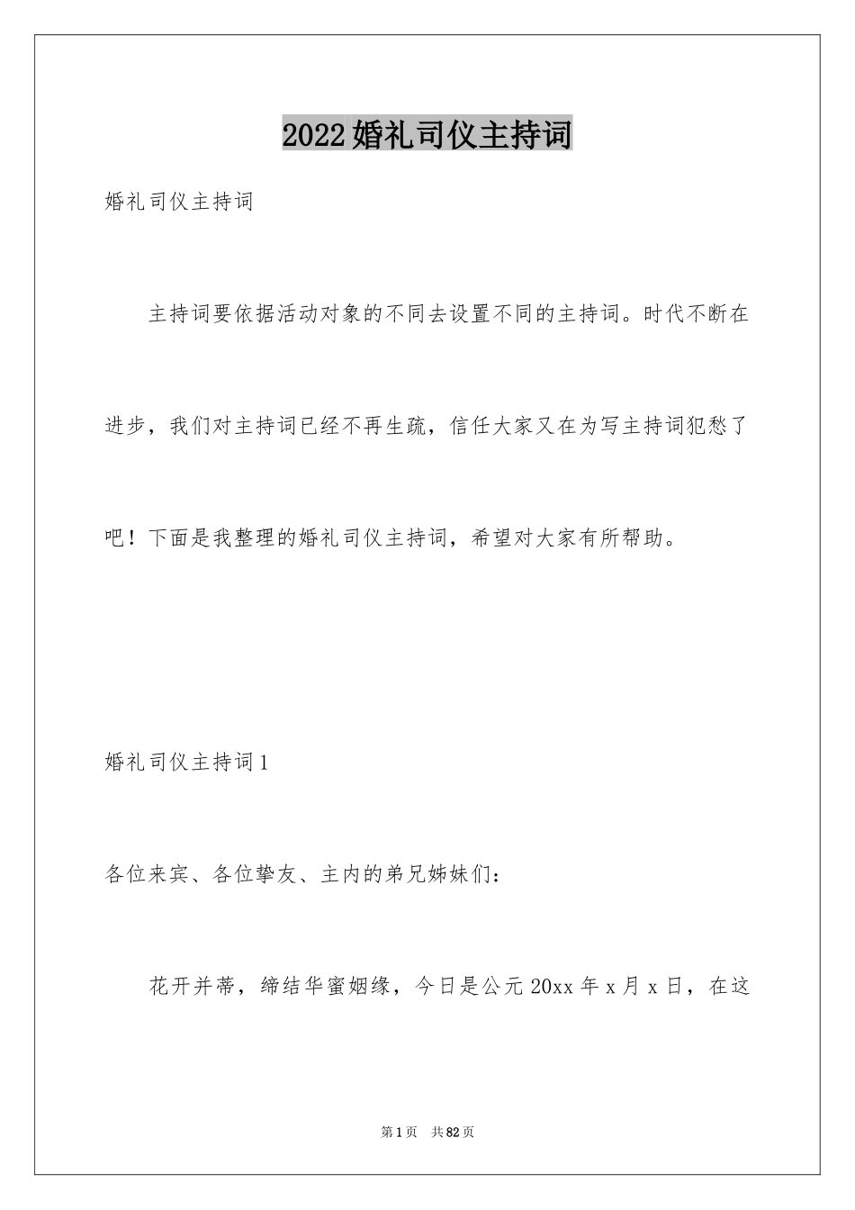 2024婚礼司仪主持词_12_第1页