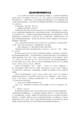 浅谈初中数学的教学方法