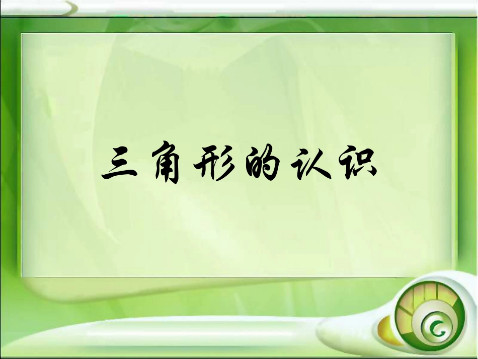 四下数学课件《三角形的认识》_第2页