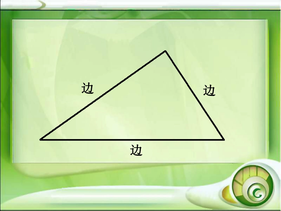 四下数学课件《三角形的认识》_第3页