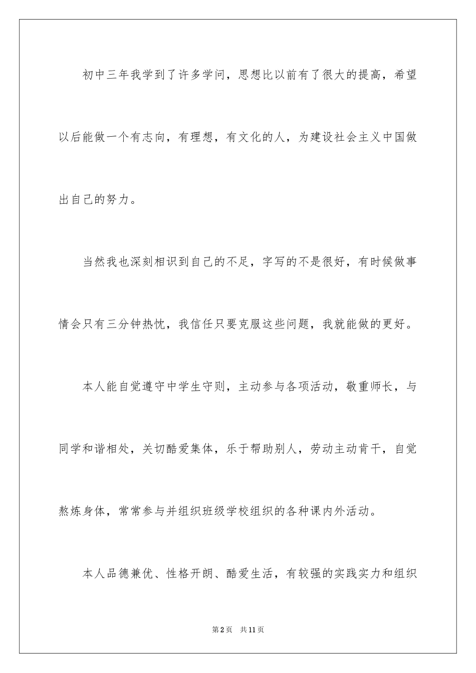 2024初中综合素质的自我评价_第2页