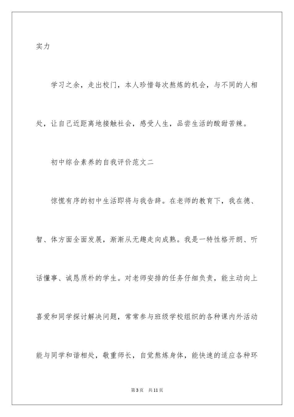 2024初中综合素质的自我评价_第3页