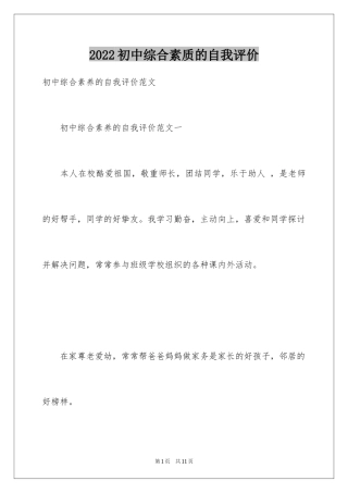 2024初中综合素质的自我评价