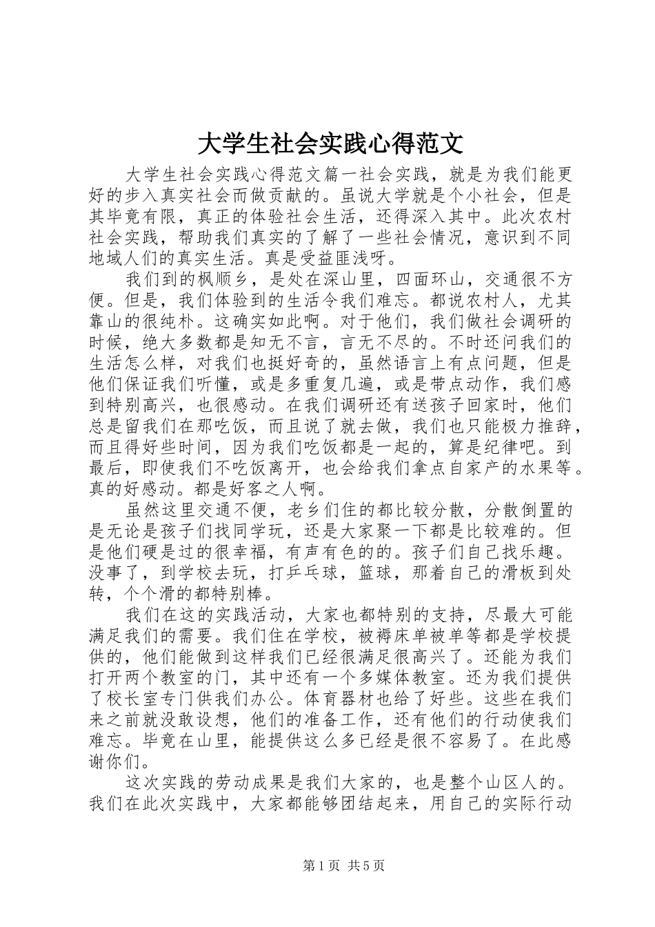 大学生社会实践心得范文_第1页