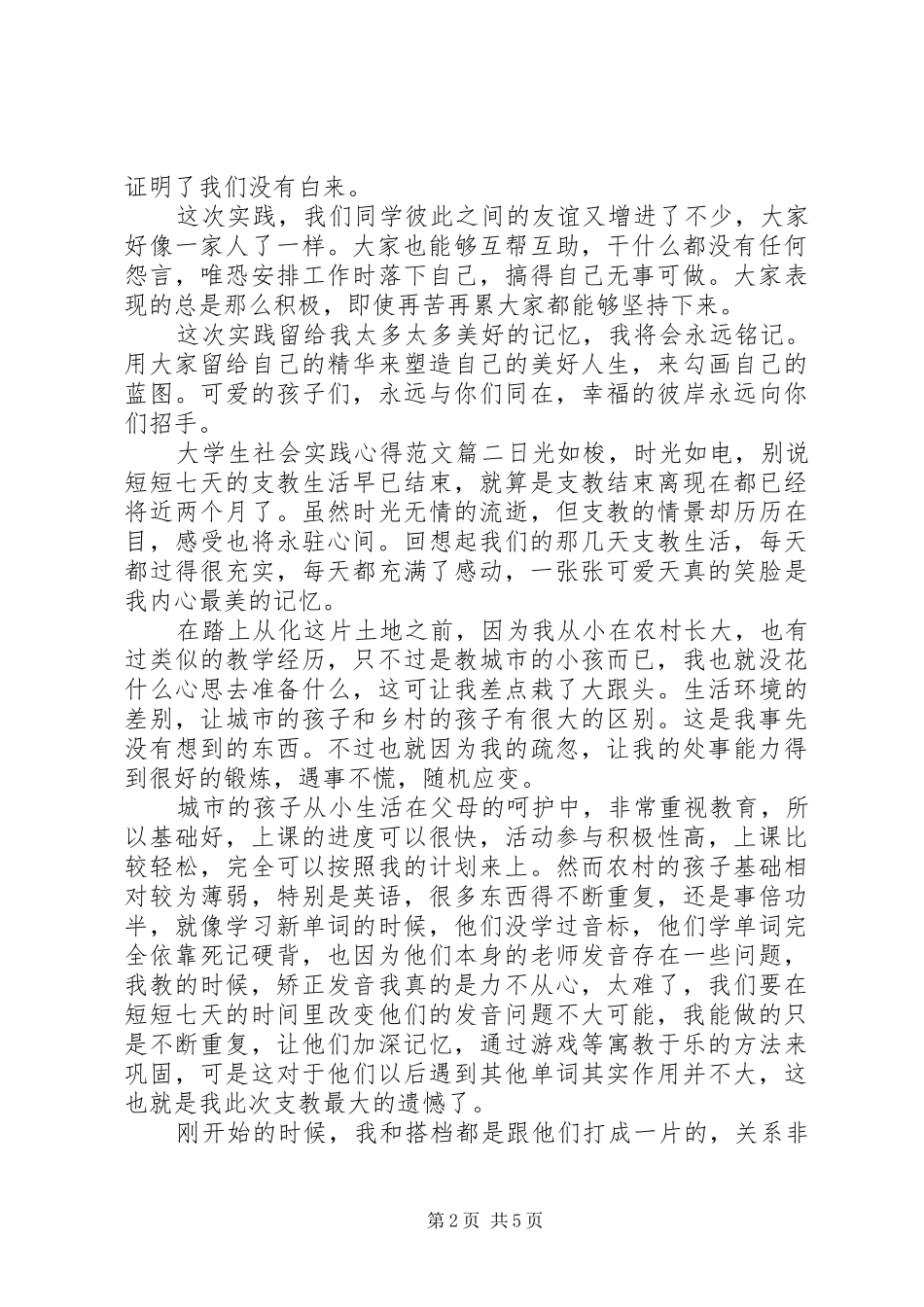 大学生社会实践心得范文_第2页