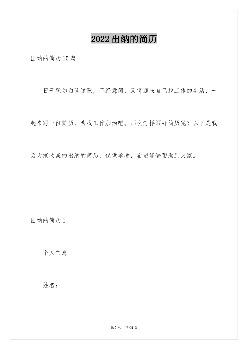 2024出纳的简历_2_第1页