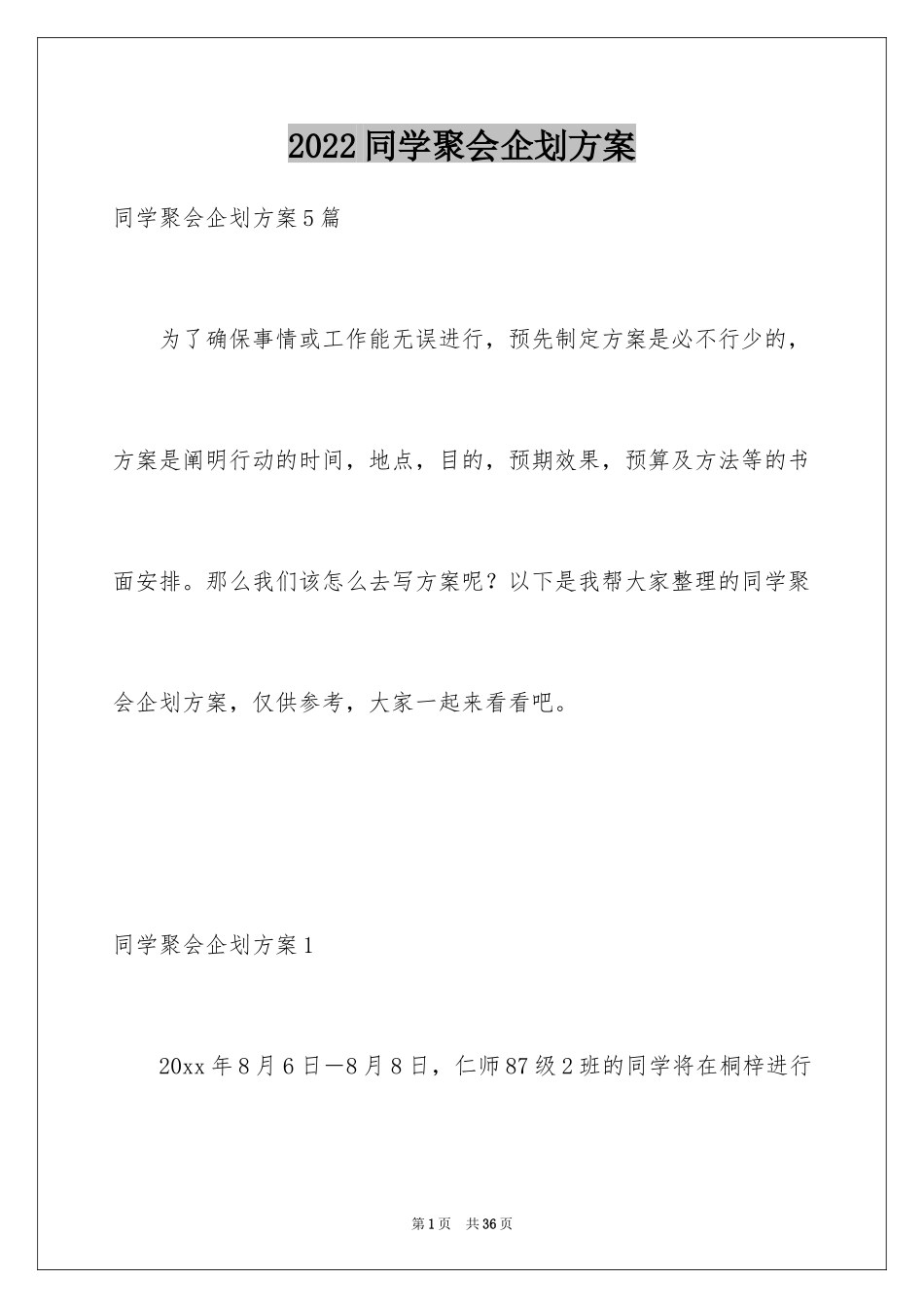 2024同学聚会企划方案_第1页