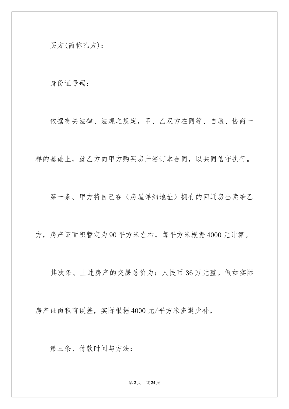 2024回迁房买卖合同_65_第2页