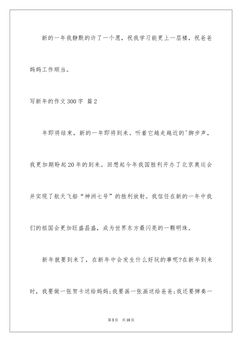 2024写新年的作文300字_3_第3页