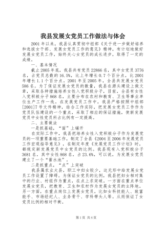 我县发展女党员工作做法与体会