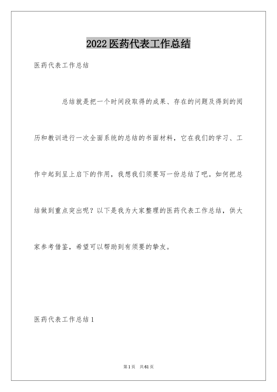 2024医药代表工作总结_6_第1页