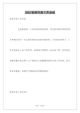 2024医药代表工作总结_6