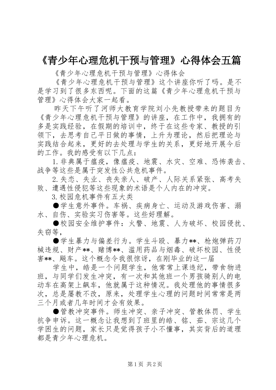 《青少年心理危机干预与管理》心得体会五篇_第1页