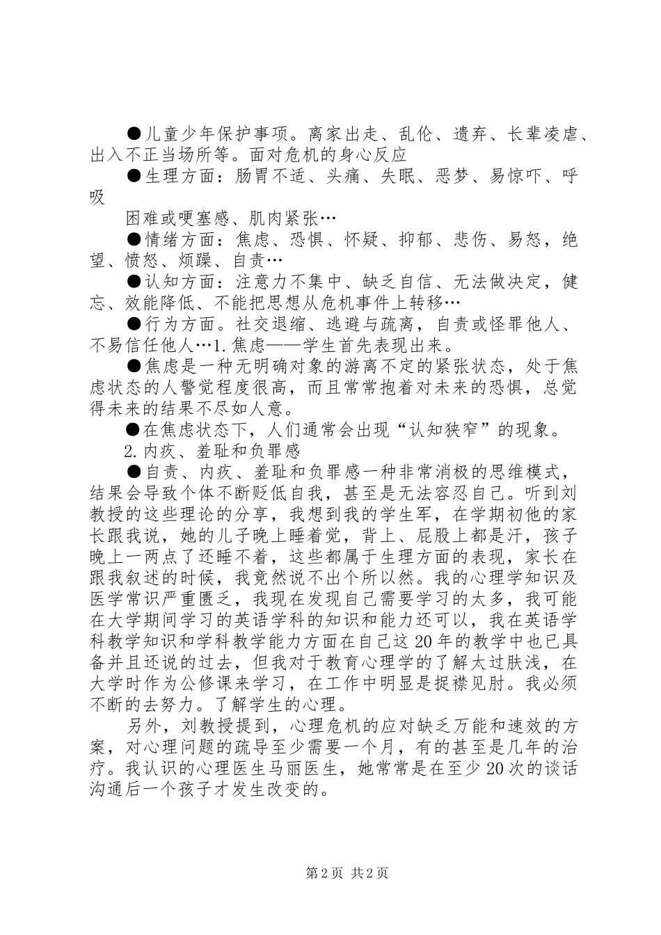 《青少年心理危机干预与管理》心得体会五篇_第2页