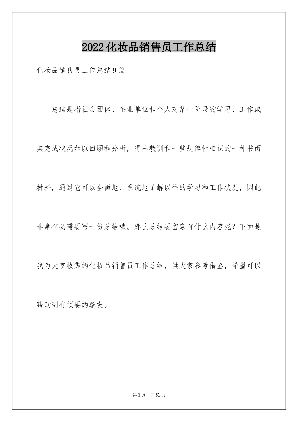 2024化妆品销售员工作总结_2_第1页