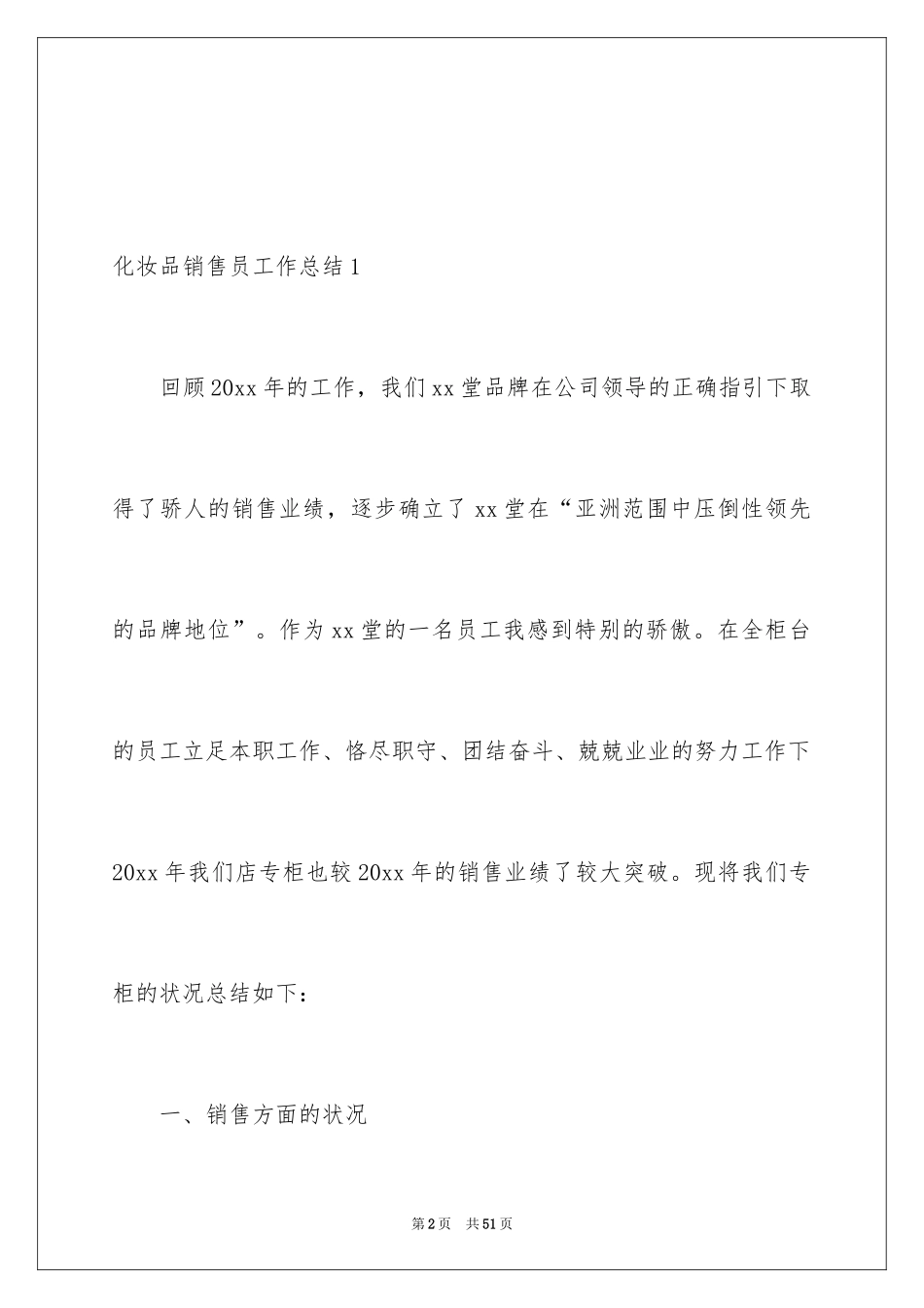 2024化妆品销售员工作总结_2_第2页