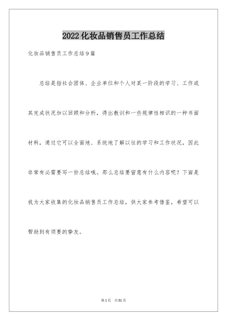 2024化妆品销售员工作总结_2