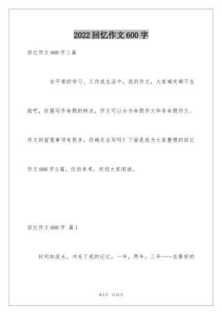 2024回忆作文600字_3