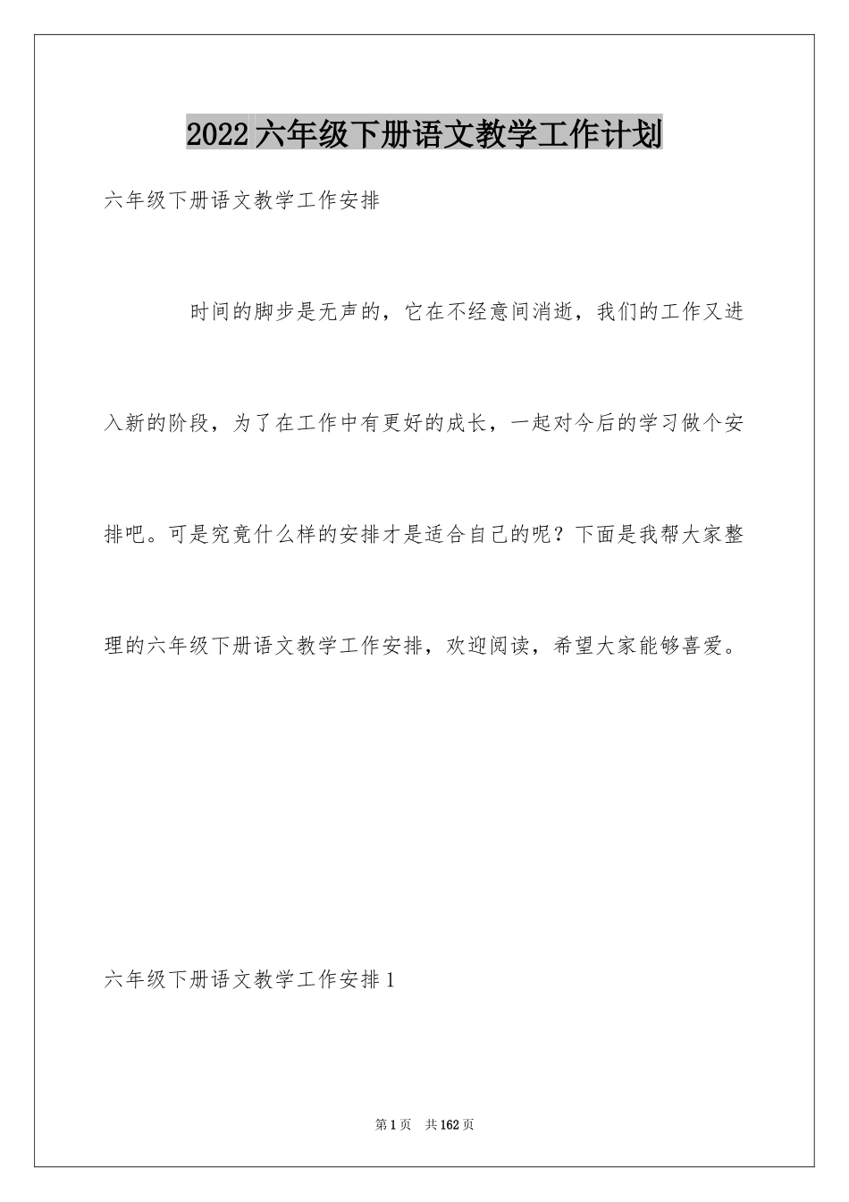 2024六年级下册语文教学工作计划_第1页