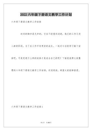 2024六年级下册语文教学工作计划