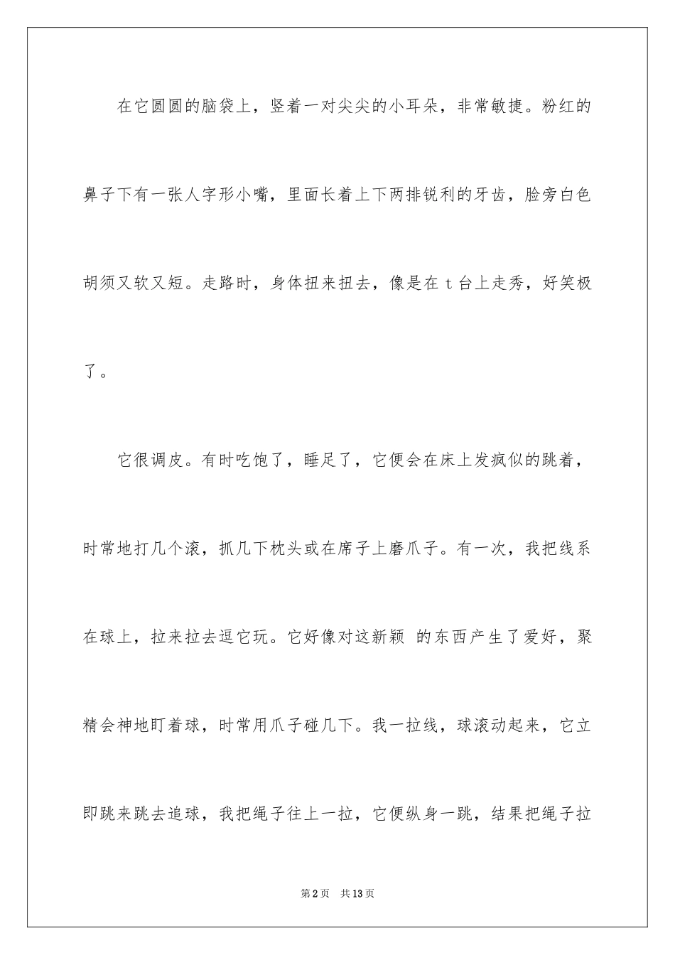 2024写物的作文_103_第2页