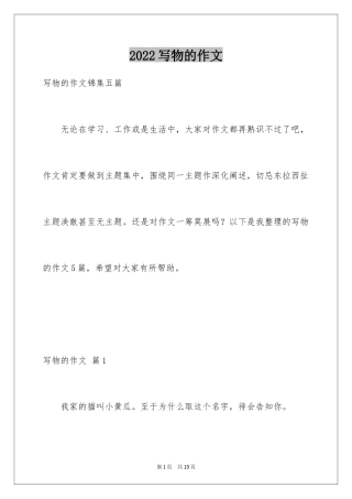 2024写物的作文_103