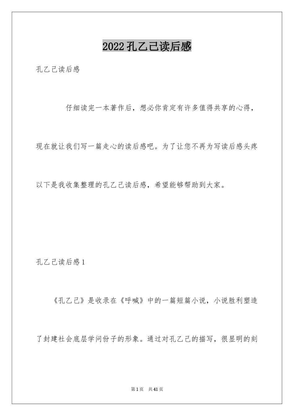 2024孔乙己读后感_9_第1页